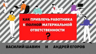 КАК ВЗЫСКАТЬ УЩЕРБ С РАБОТНИКА? Полная и ограниченная материальная ответственность работника.