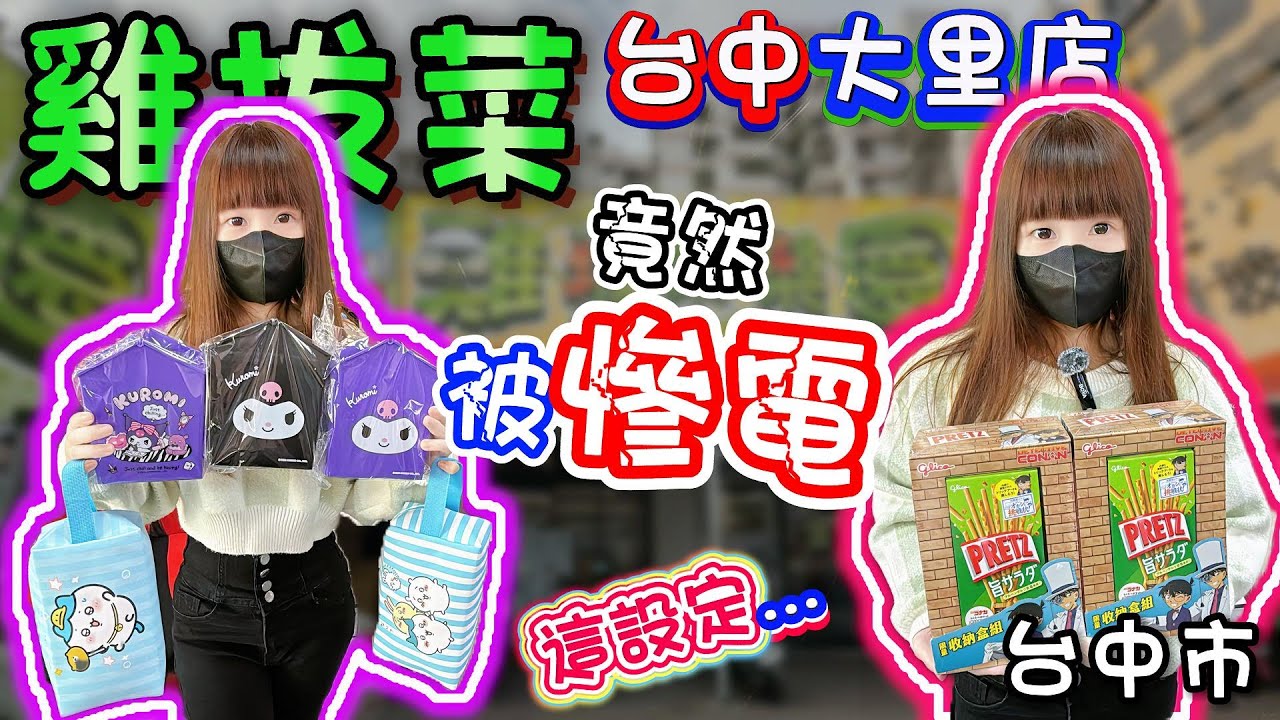 【台中】竟然被慘電...！雞拔菜樂園大里店！【小隻女蛋蛋】