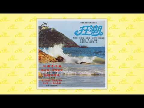 楊詩蒂〈乘風破浪〉封面MV｜娛樂唱片