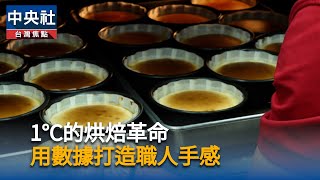 1°C的烘焙革命　起士公爵用數據重建職人手感