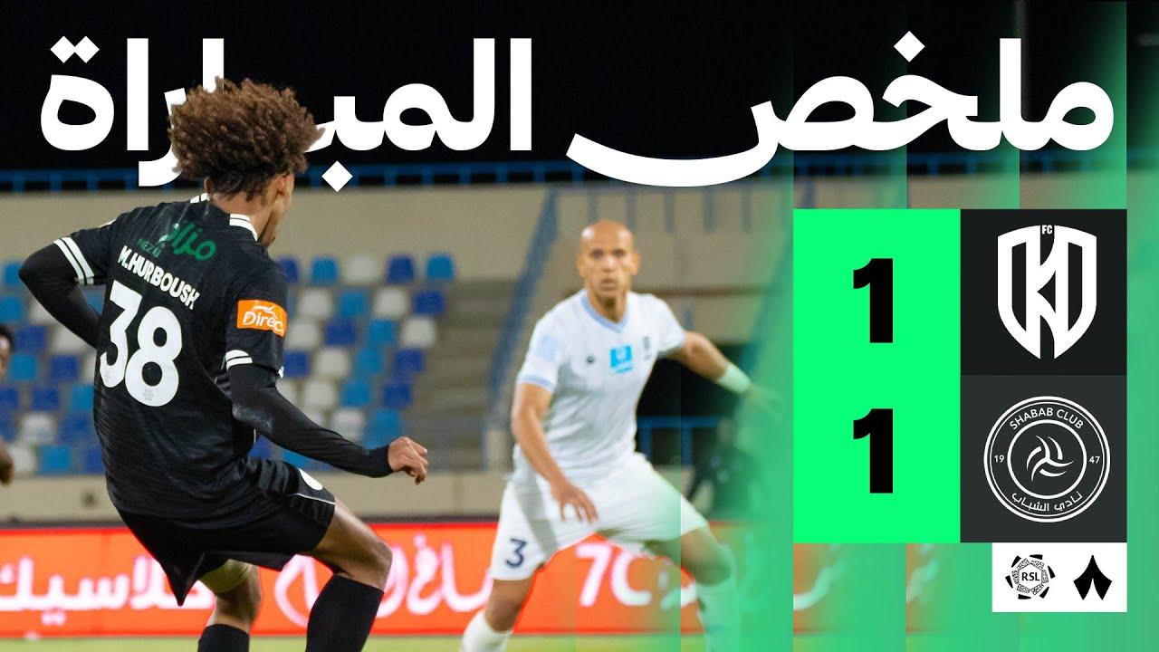 ملخص المباراة | الأخدود 1-1 الشباب - الجولة التاسعة من دوري روشن