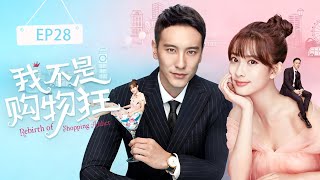 【我不是购物狂▶EP28】富家千金被渣男害的家破人亡，为复仇嫁给霸道总裁，两人从互相利用到成为彼此的命中注定的爱人 #孟子义 #中国电视剧