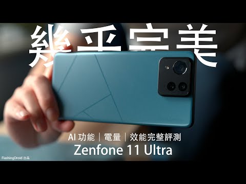幾乎完美？唯獨缺點是... Asus Zenfone 11 Ultra 深入評測：AI 功能｜5500mAh 電量｜6軸拍片防手震｜S8 Gen3 效能發揮完整評測！