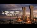 궤베클리 테페: 신전이 아닌 ‘기억의 장소’ | 정착 이전, 인간을 묶은 것은 무엇이었나| 문명의 시작 004