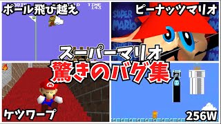 【衝撃】歴代マリオの面白いバグ技5選【任天堂】