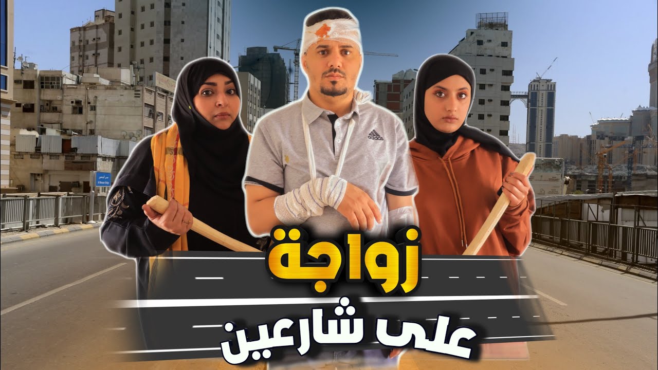 ‏زواجه على شارعين 💍