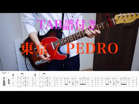 【TAB】東京／PEDRO[アユニ・D］ギター弾いてみた