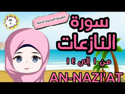 سورة النازعات ١ ١٤ تكرار كل آية مع وصل الآيات ببعضها Surah AN NAZI AT For Kids With Tajweed 