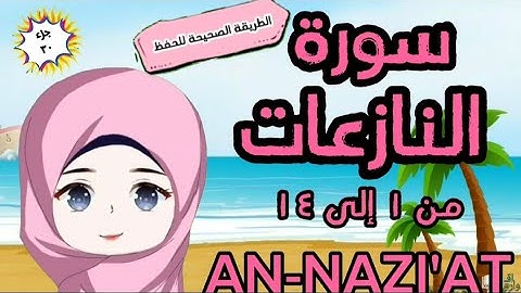سورة النازعات ١: ١٤ (تكرار كل آية مع وصل الآيات ببعضها) surah AN-NAZI'AT for kids with tajweed