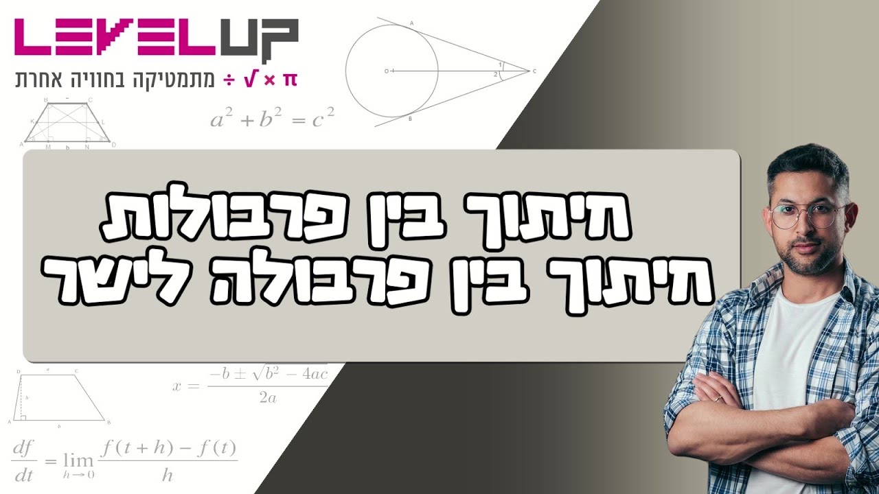 חיתוך בין פרבולה וישר וחיתוך בין פרבולות #מתמטיקה #פונקציות #פרבולות