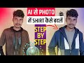 PHOTO में SHIRT बदलना सीखें AI की मदद से || AI से फोटो में शर्ट कैसे बदलें