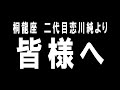 浅草木馬館3月公演　桐龍座恋川　二代目恋川純　無料配信