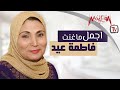 Best of fatma eid      