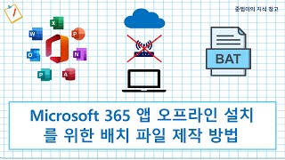 Microsoft 365 앱 오프라인 설치를 위한 배치 파일 제작 방법 screenshot 1