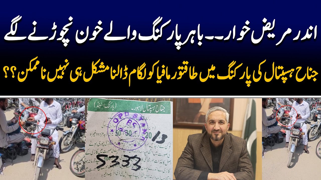 Parking issue in Jinah hospital Lahore | heavy parking tickets | Lahore News | 89 HD
