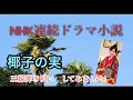 【椰子の実】 NHK朝ドラ「ちむどんどん」に初めて流れた三線と唄🎤スタジオ録音【高音質】