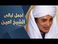 ريحانة المداحين الشيخ أمين الدشناوى بأجمل ماقيل اجمل حفلات قنا