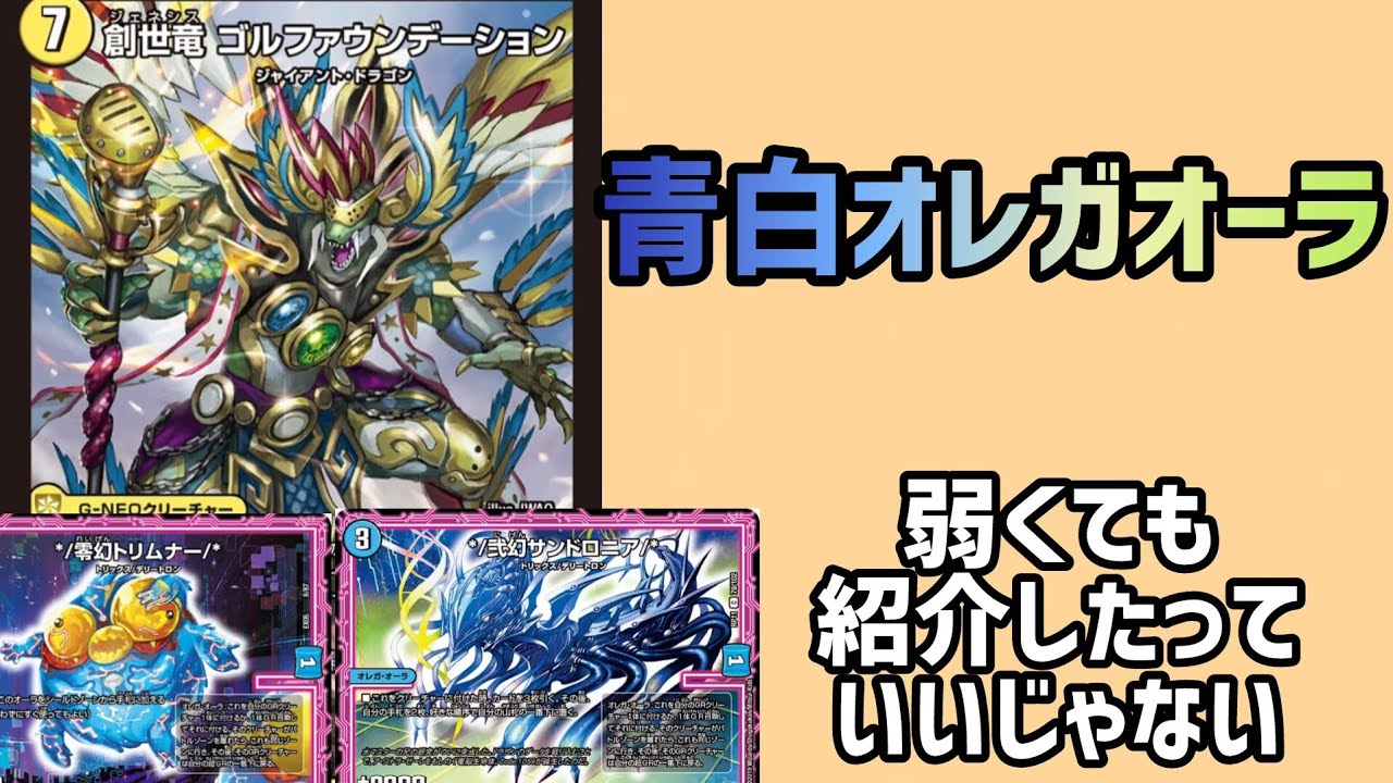 【デュエマ】青白オレガオーラに希望を感じた【対戦】