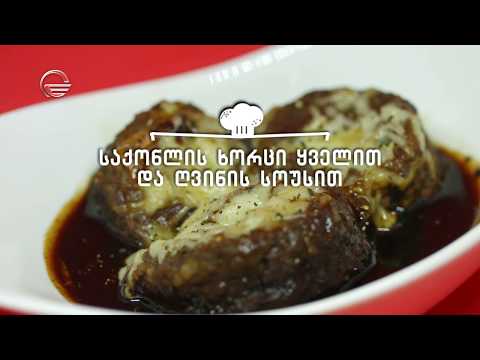 საქონლის ხორცი ყველით და ღვინის სოუსით