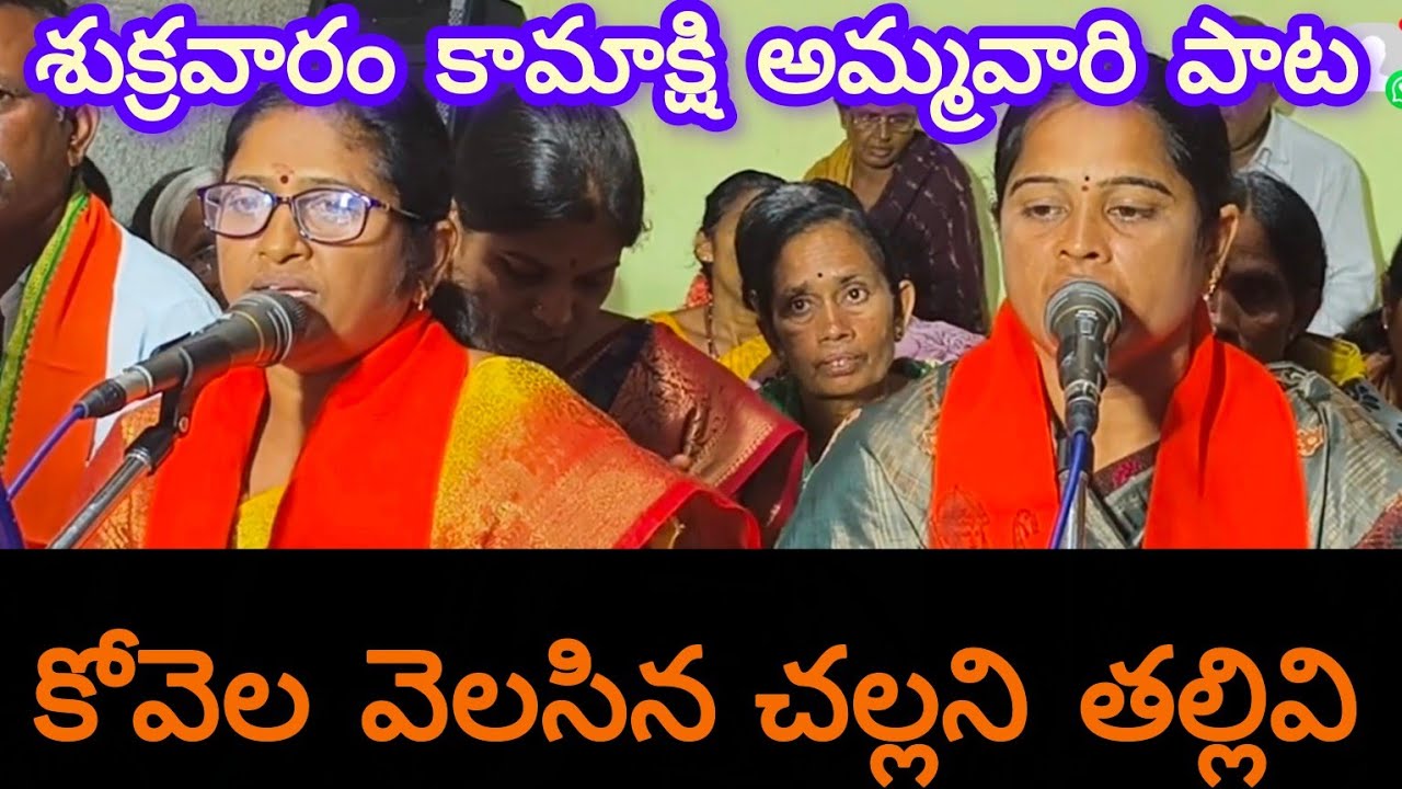 శుక్రవారం కామాక్షి అమ్మవారి పాట.కోవెల వెలసిన చల్లని తల్లివి అనుకొంటినమ్మా ఏనాడు.kovela velasina.