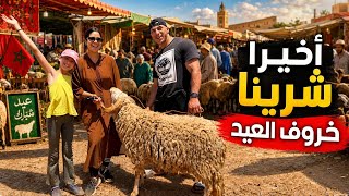 اخيراً شرينا خروف العيد🐏😍بعد معانات😭ها شحال شرينا⁉️😱