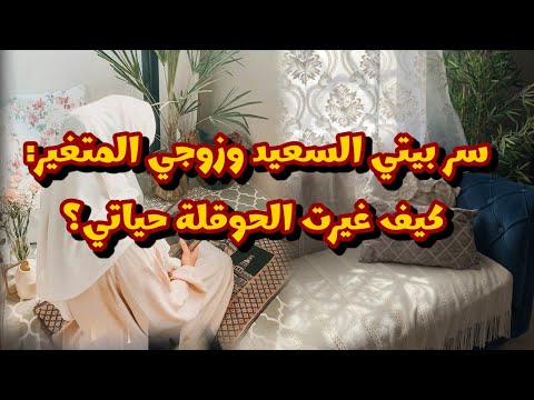 سر بيتي السعيد وزوجي المتغير كيف غيرت الحوقلة حياتي