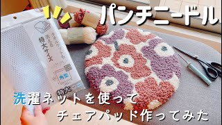 【初心者】パンチニードルでまさかの『洗濯ネット』を使ってチェアパッド作ってみた！ビックリするほど簡単でめっちゃ使える😳💡