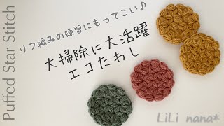 【かぎ針編み】脱！リフ編み苦手克服☆リフ編みエコたわしの編み方♪アクリルたわし Crochet Puffed Star Stitch