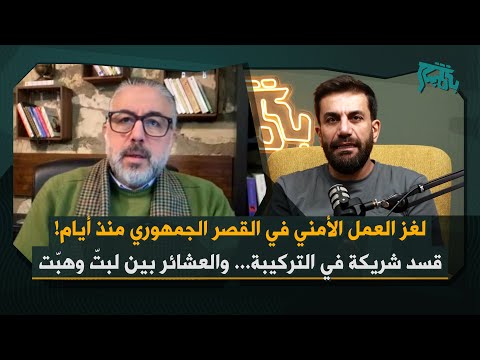 طارق عجيب يكشف حقيقة مخطط رامي مخلوف وسهيل الحسن ٢٧ ألف إسم من عناصر الأمن السوري مطلوبين اميركيا