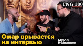 Мурад Нухкадиев. Борец врывается в MMA/ Интервью после боя AMC FNG 100