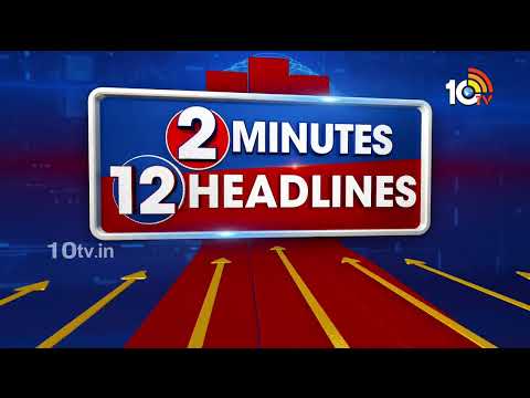 2 Minutes 12Headlines | CM Jagan | CM Revanth Reddy Kodangal Tour | MLC Kavitha Bail Petition | 10TV - 10TVNEWSTELUGU