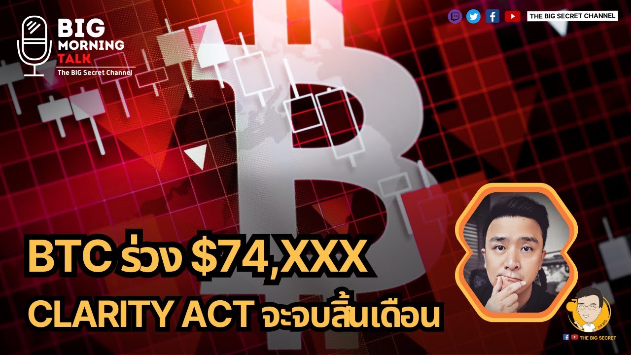 ⁣BTC ร่วง $74,xxx - Clarity Act จะจบสิ้นเดือน