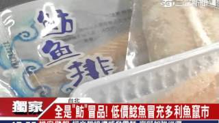 全是「魴」冒品！低價鯰魚冒充多利魚竄市｜三立新聞台