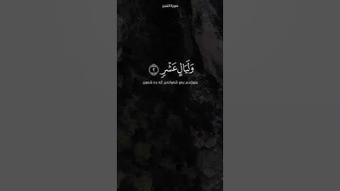 حالات واتساب سعد الغامدي سورة الفجر