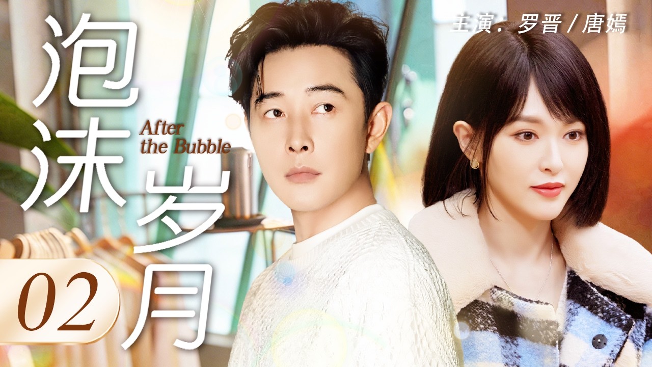 【Multi Sub】泡沫歲月 02 | 互聯網公司總裁羅晉從雲端跌落，在時代浪潮中浮沉，妻子唐嫣用愛情爲他託底，他用才華重寫人生#羅晉 #唐嫣 #中國電視劇 #cdrama