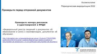 Как косметологу подготовиться к аккредитации в 2022 году?