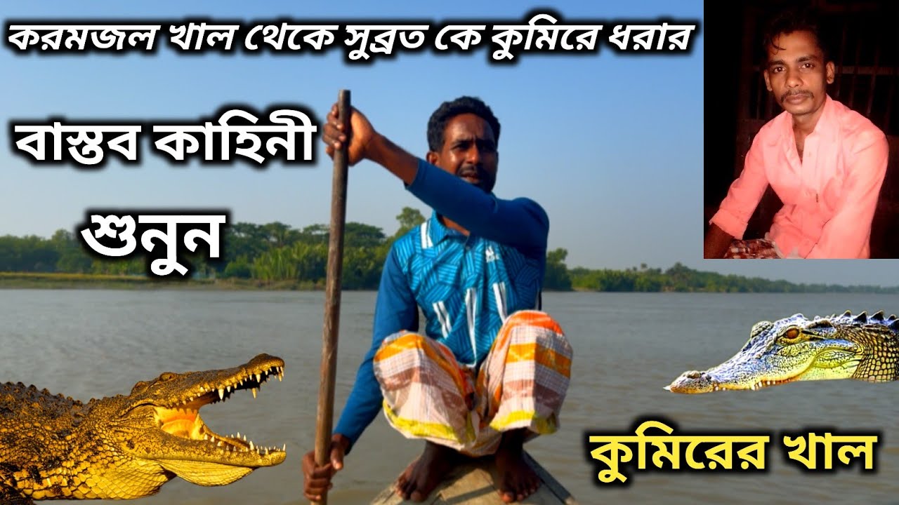সুব্রত কে কুমিরে ধরার বাস্তব কাহিনী। সুন্দরবন। করমজল। ঢাংমারী। দাকোপ। খুলনা। Crocodile attack story