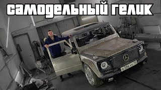 Не хватает на ГЕЛИК - построй его сам!