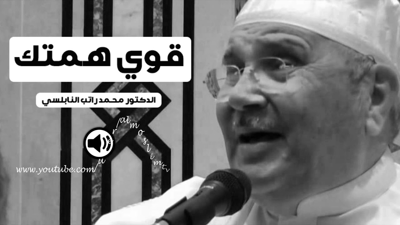 قوي همتك  مقطع رائع محمد راتب النابلسي