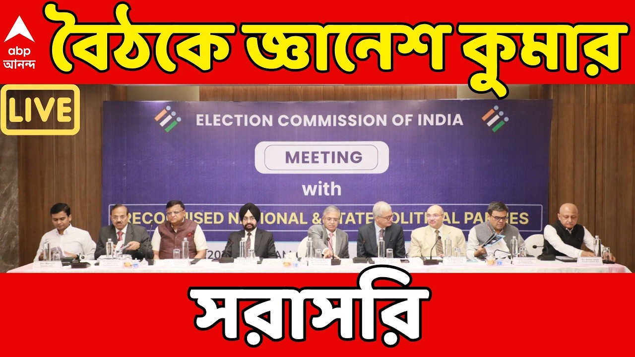 Gyanesh Kumar LIVE: মুখ্যসচিব, DGP, BLO-দের সঙ্গে বৈঠকে জ্ঞানেশ কুমার | নিউটাউন থেকে সরাসরি | ABP