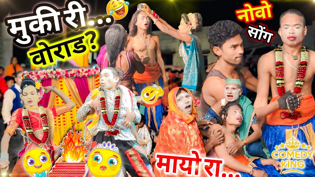 🤐मुकी री वोराड गोटु मामा री... 👩‍❤️‍👨 |  रेकॉड तोड पोब्लिक 🙅 | Gotu Mama And Raju babu New Song