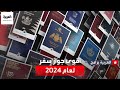 ما أقوى جوازات السفر في العالم لعام 2024 