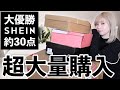 【SHEIN爆買い】大成功すぎる...😭冬服をLOOKBOOKで大量紹介💓