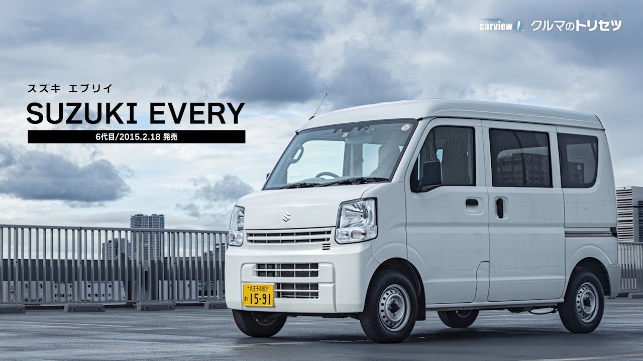 スズキ エブリイ（6代目）【クルマのトリセツ】 - YouTube