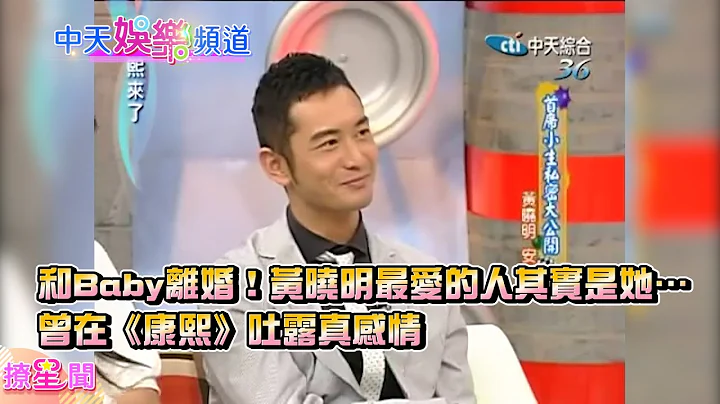 【撩星闻】和Baby离婚！黄晓明最爱的人其实是她？曾在《康熙》吐露真感情 - 天天要闻