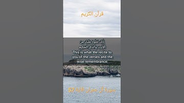 قرآن الكريم سورة آل عمران الآية 57The Holy Quran, Surah Al Imran, Verse 57 #قران_كريم #انقذوا_غزة