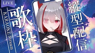 歌枠 KARAOKE 】 初見歓迎 僕の歌を知って #shorts #縦型配信 【猫華