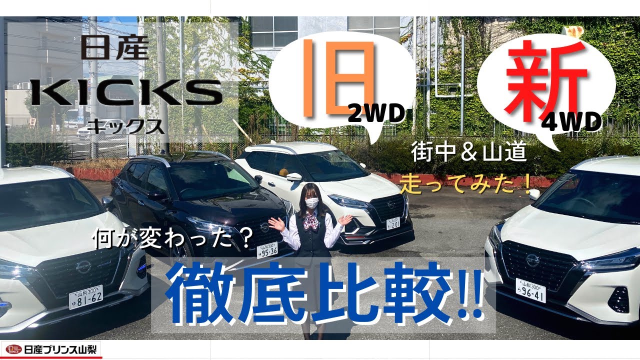 日産キックス】女性目線で新旧乗り比べレビュー♪ - YouTube