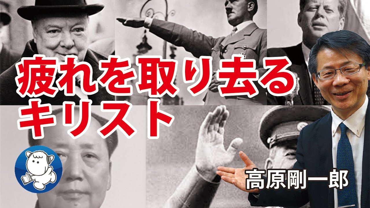 #1014 疲れを取り去るキリスト｜高原剛一郎