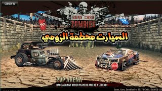 لعبة guns cars zombies سيارات سحق الزومبي screenshot 4